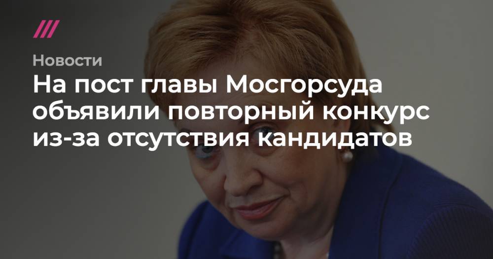 На пост главы Мосгорсуда объявили повторный конкурс из-за отсутствия кандидатов