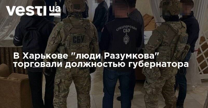 В Харькове "люди Разумкова" торговали должностью губернатора