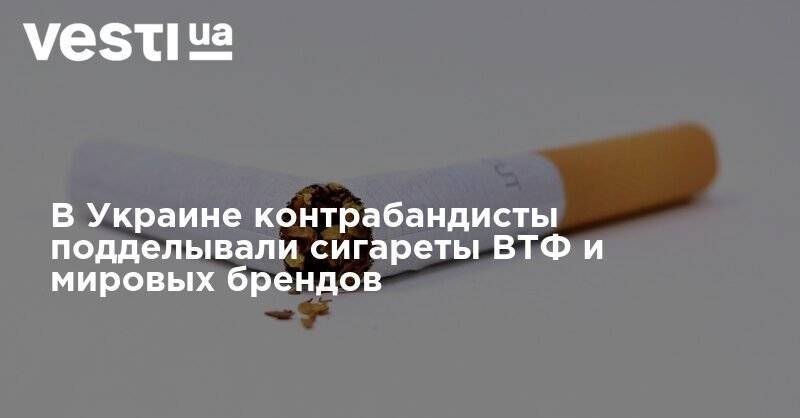 В Украине контрабандисты подделывали сигареты ВТФ и мировых брендов: СБУ изъяла 15 млн пачек