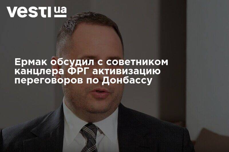 Ермак обсудил с советником канцлера ФРГ активизацию переговоров по Донбассу
