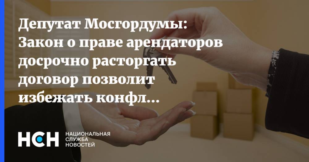 Депутат Мосгордумы: Закон о праве арендаторов досрочно расторгать договор позволит избежать конфликтов