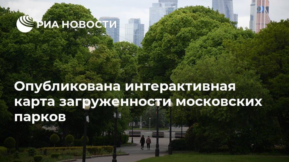 Опубликована интерактивная карта загруженности московских парков