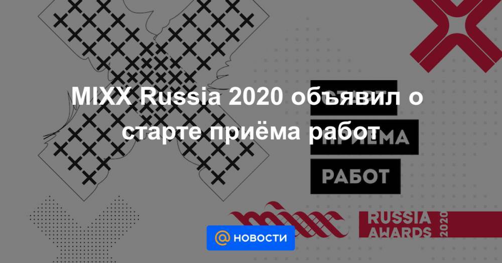 MIXX Russia 2020 объявил о старте приёма работ