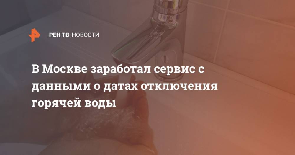 В Москве заработал сервис с данными о датах отключения горячей воды