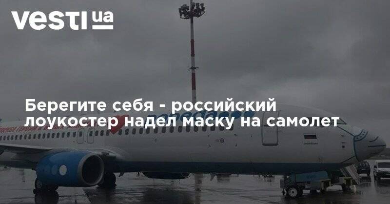 Берегите себя - российский лоукостер надел маску на самолет