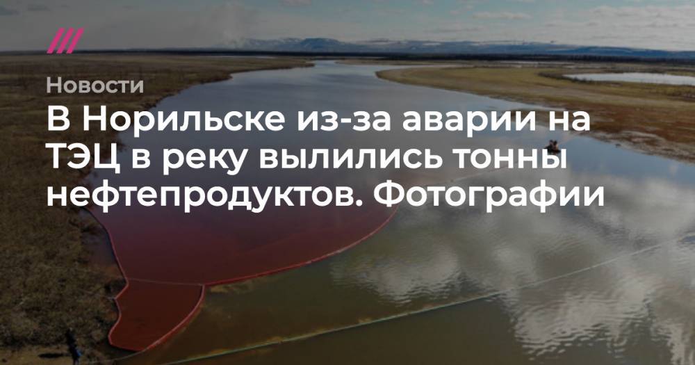 В Норильске из-за аварии на ТЭЦ в реку вылились тонны нефтепродуктов. Фотографии