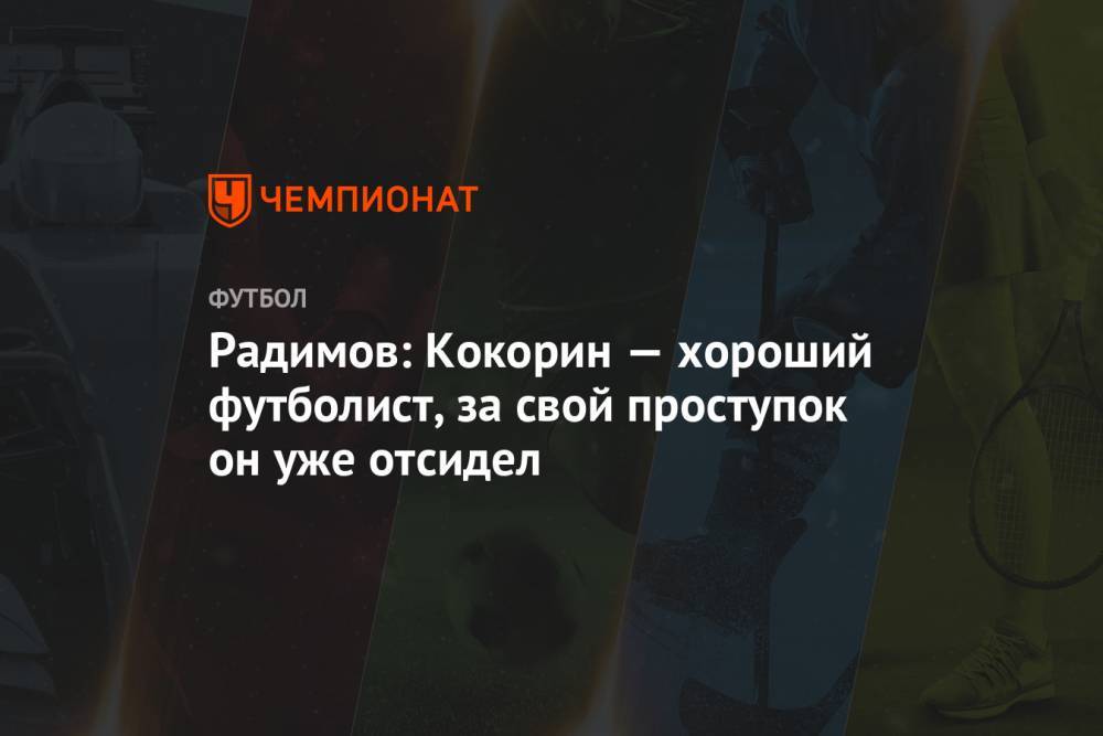 Радимов: Кокорин — хороший футболист, за свой проступок он уже отсидел