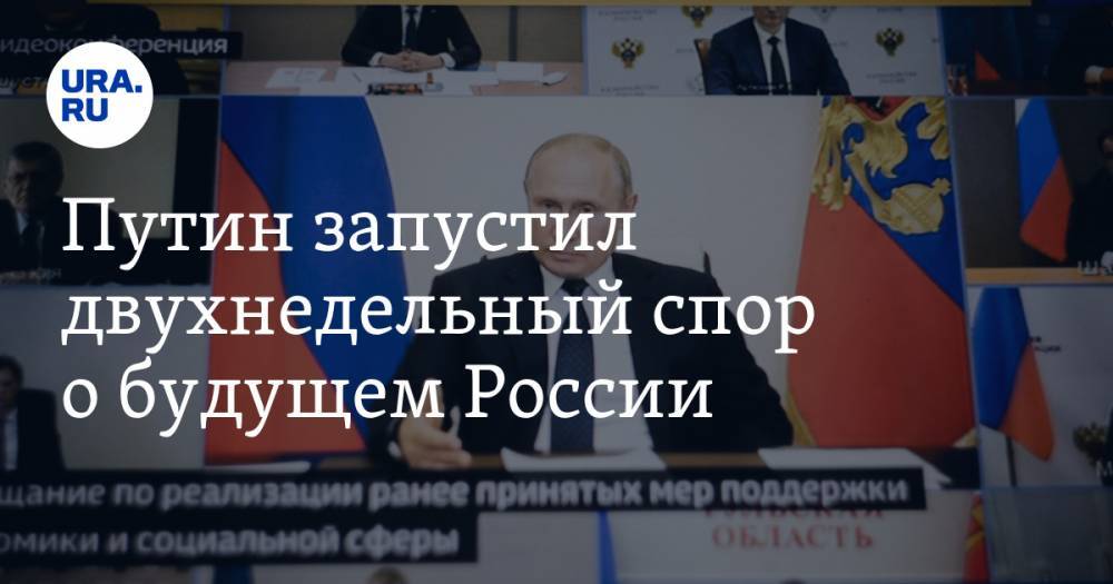 Путин запустил двухнедельный спор о будущем России