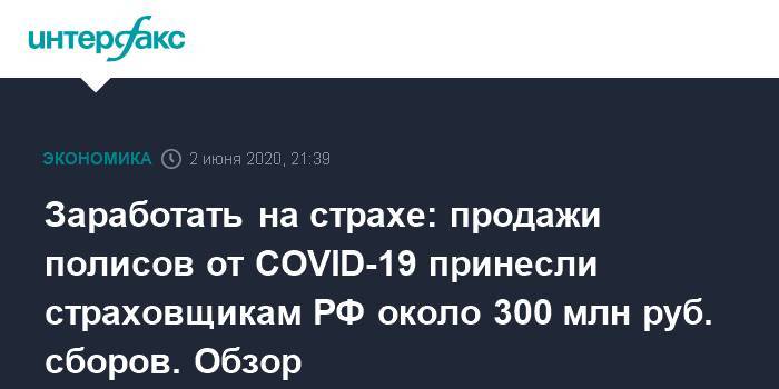 Заработать на страхе: продажи полисов от COVID-19 принесли страховщикам РФ около 300 млн руб. сборов. Обзор