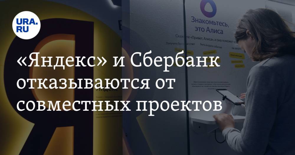 «Яндекс» и Сбербанк отказываются от совместных проектов