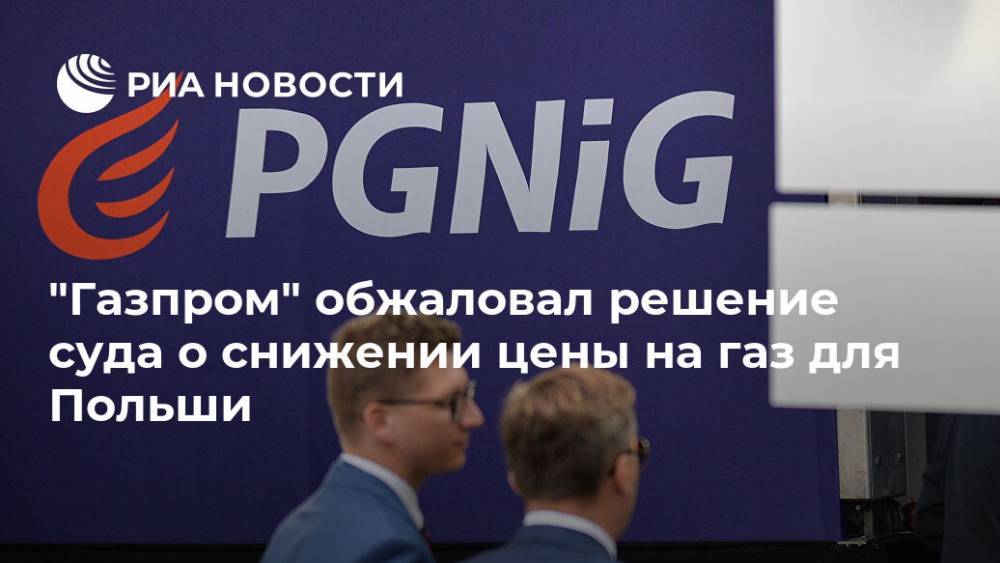 "Газпром" обжаловал решение суда о снижении цены на газ для Польши