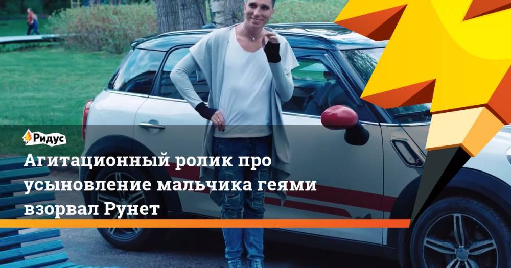 Агитационный ролик про усыновление мальчика геями взорвал Рунет