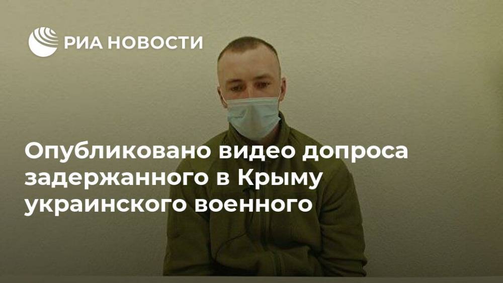 Опубликовано видео допроса задержанного в Крыму украинского военного