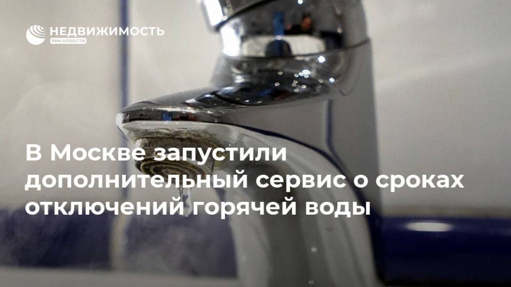 В Москве запустили дополнительный сервис о сроках отключений горячей воды