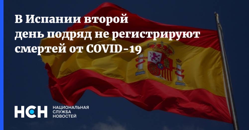 В Испании второй день подряд не регистрируют смертей от COVID-19
