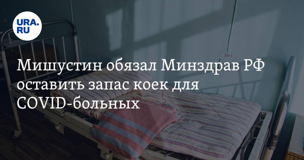 Мишустин обязал Минздрав РФ оставить запас коек для COVID-больных