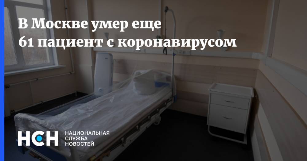 В Москве умер еще 61 пациент с коронавирусом