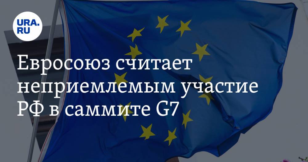 Евросоюз считает неприемлемым участие РФ в саммите G7