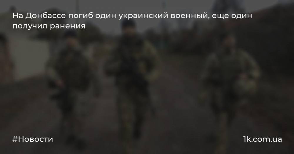 На Донбассе погиб один украинский военный, еще один получил ранения