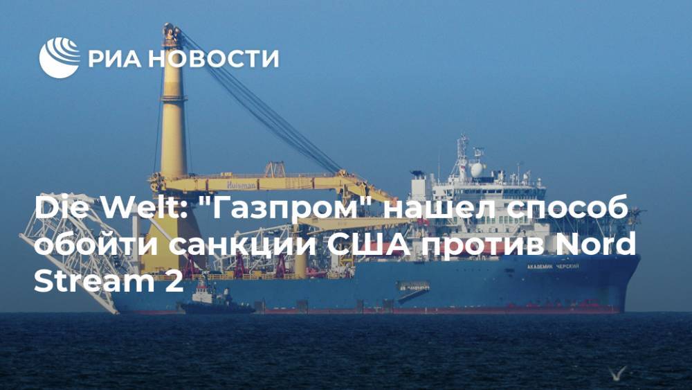 Die Welt: "Газпром" нашел способ обойти санкции США против Nord Stream 2