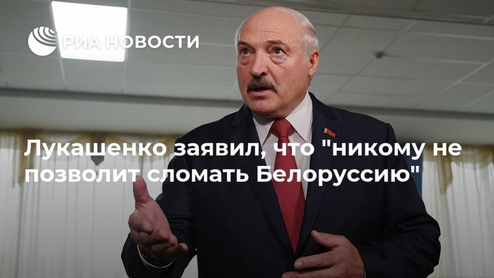 Лукашенко заявил, что "никому не позволит сломать Белоруссию"