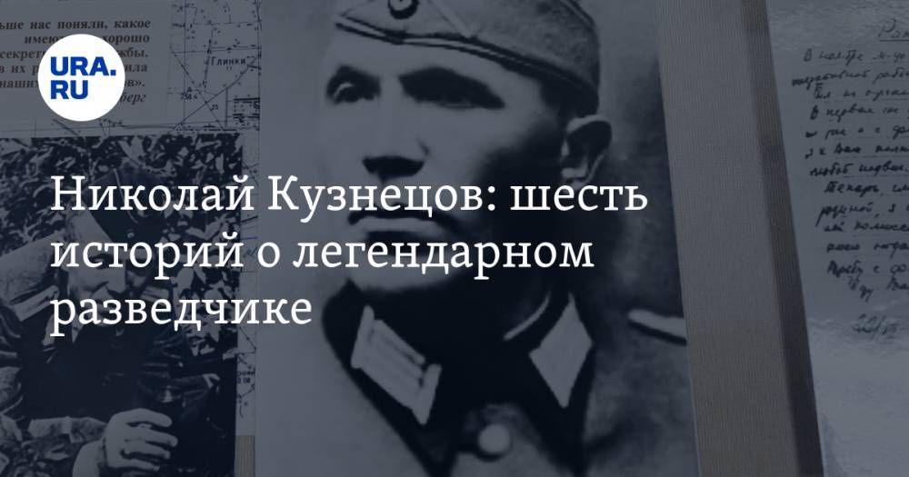 Николай Кузнецов: шесть историй о легендарном разведчике