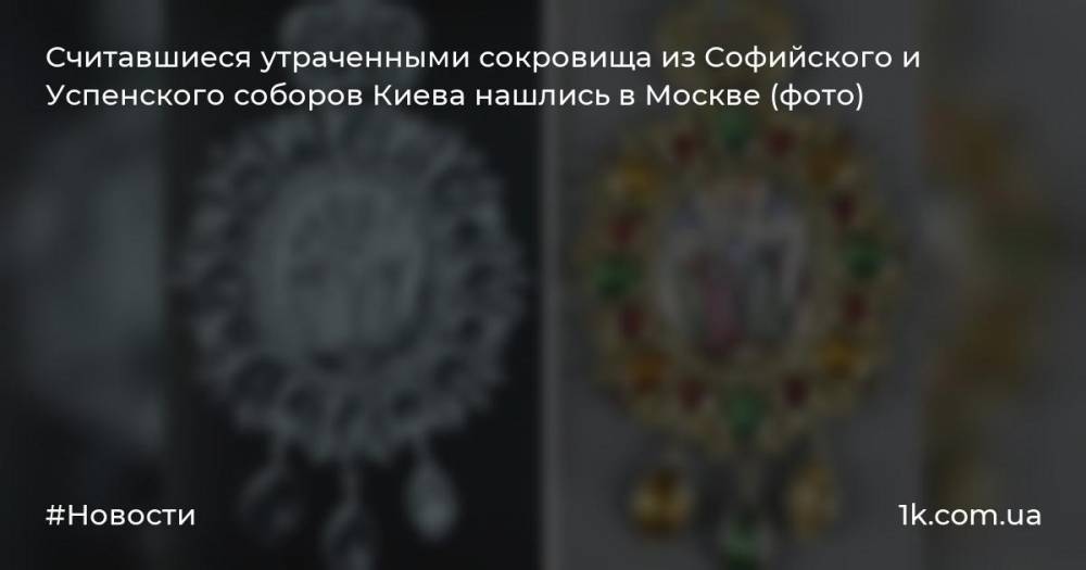 Считавшиеся утраченными сокровища из Софийского и Успенского соборов Киева нашлись в Москве (фото)