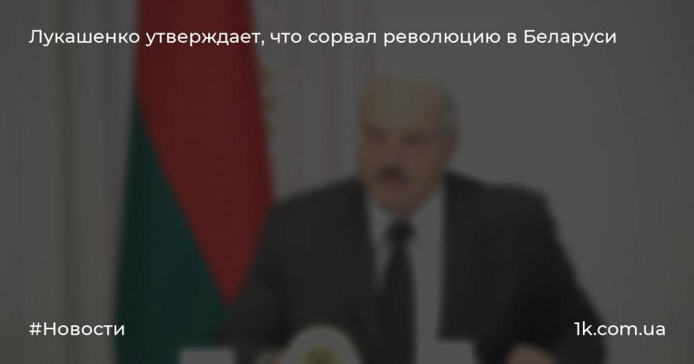 Лукашенко утверждает, что сорвал революцию в Беларуси