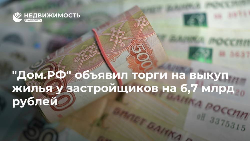 "Дом.РФ" объявил торги на выкуп жилья у застройщиков на 6,7 млрд рублей