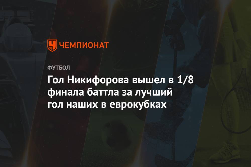 Гол Никифорова вышел в 1/8 финала баттла за лучший гол наших в еврокубках