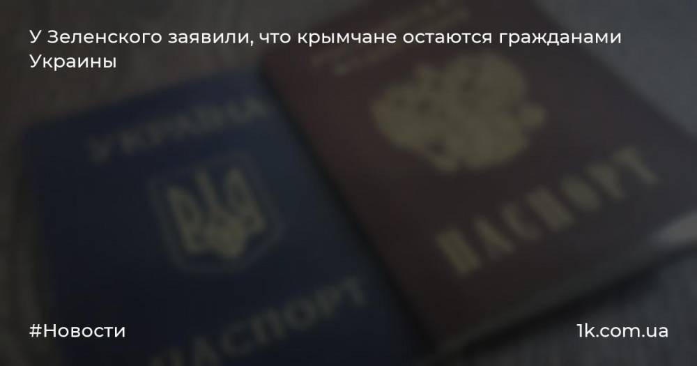 У Зеленского заявили, что крымчане остаются гражданами Украины