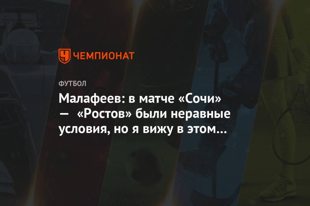 Малафеев: в матче «Сочи» — «Ростов» были неравные условия, но я вижу в этом много плюсов