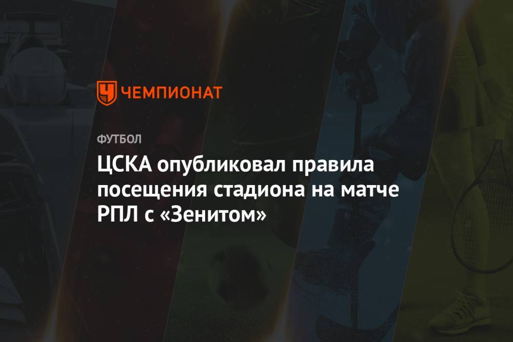 ЦСКА опубликовал правила посещения стадиона на матче РПЛ с «Зенитом»