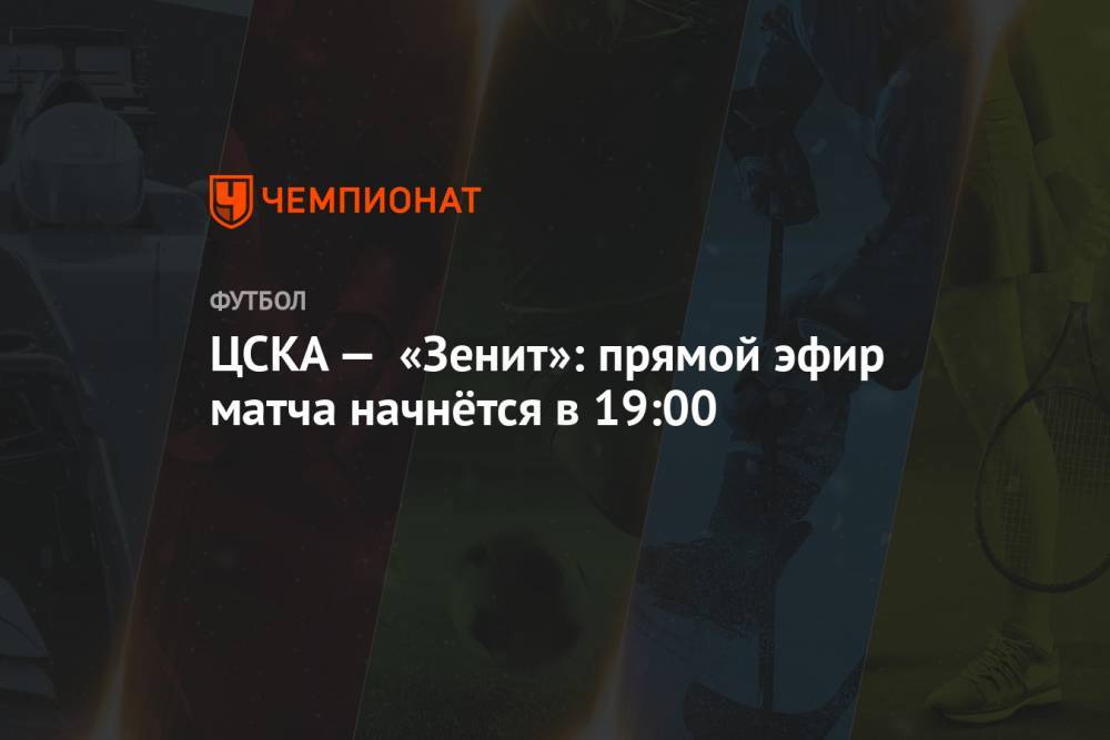 ЦСКА — «Зенит»: прямой эфир матча начнётся в 19:00