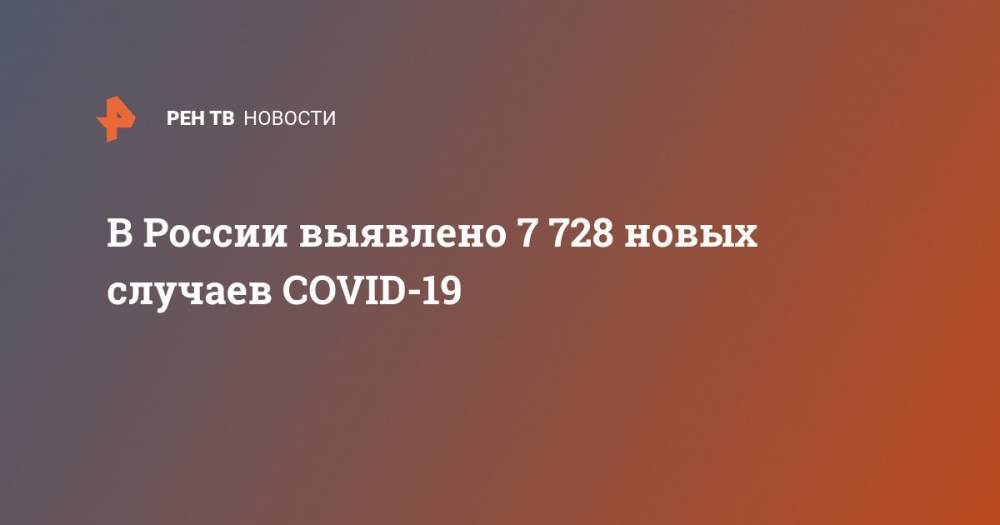 В России выявлено 7 728 новых случаев COVID-19