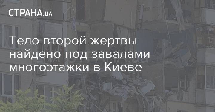 Тело второй жертвы найдено под завалами многоэтажки в Киеве
