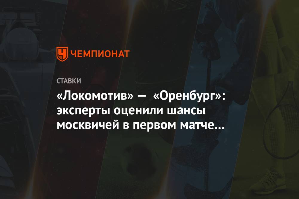 «Локомотив» — «Оренбург»: эксперты оценили шансы москвичей в первом матче без Сёмина