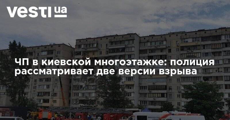 ЧП в киевской многоэтажке: полиция рассматривает две версии взрыва