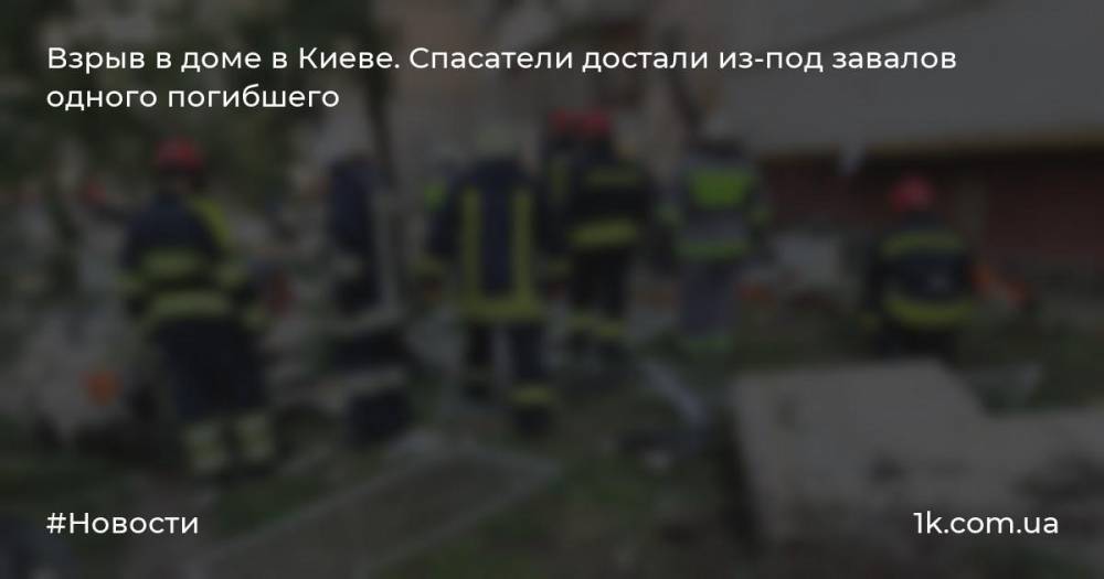 Взрыв в доме в Киеве. Спасатели достали из-под завалов одного погибшего