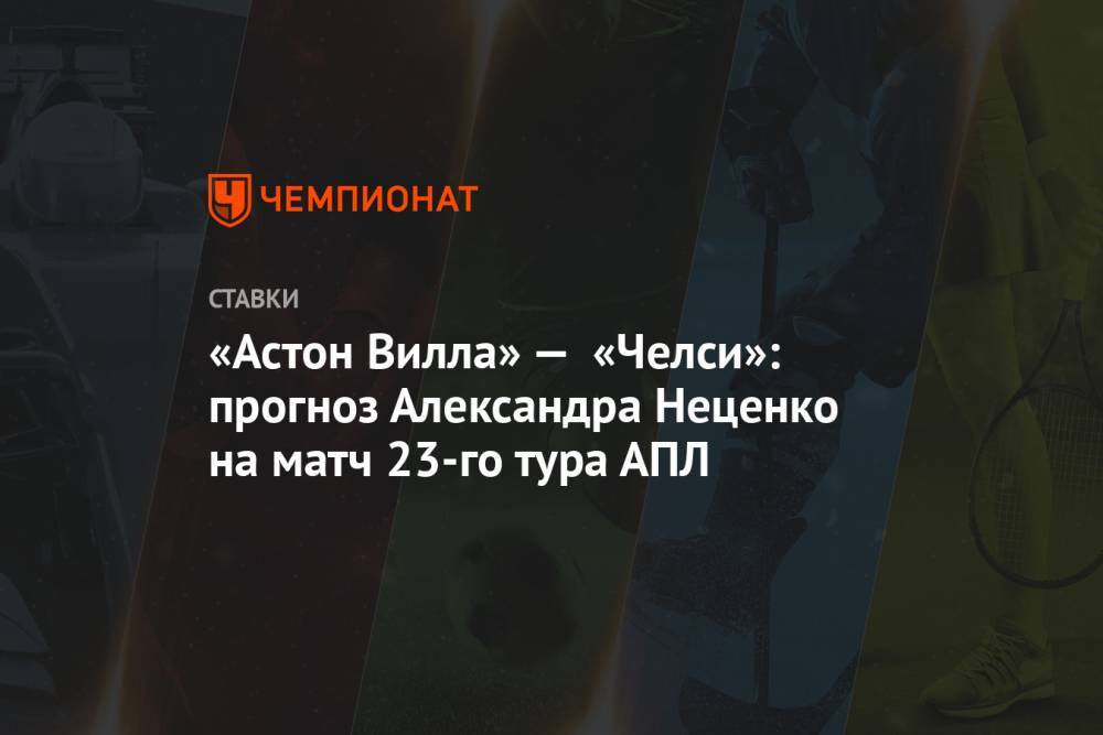 «Астон Вилла» — «Челси»: прогноз Александра Неценко на матч 23-го тура АПЛ