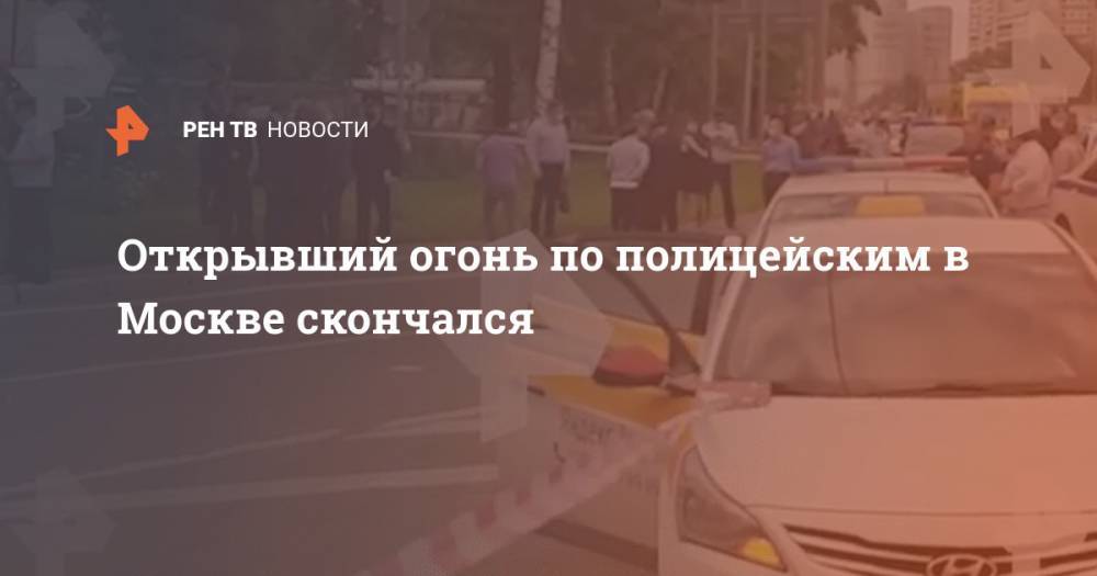 Открывший огонь по полицейским в Москве скончался
