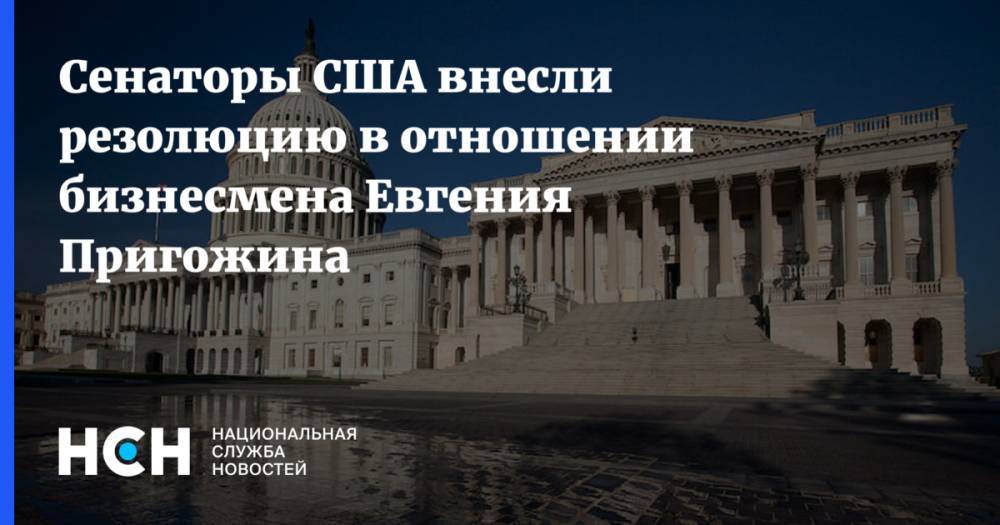 Сенаторы США внесли резолюцию в отношении бизнесмена Евгения Пригожина