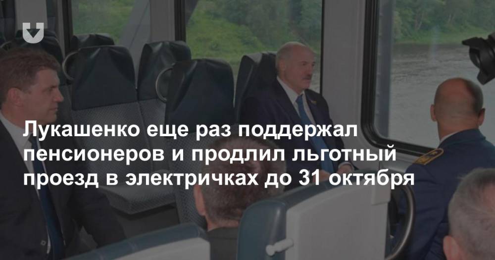 Лукашенко еще раз поддержал пенсионеров и продлил льготный проезд в электричках до 31 октября