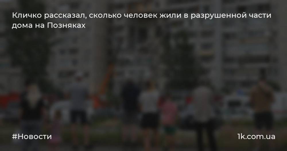 Кличко рассказал, сколько человек жили в разрушенной части дома на Позняках