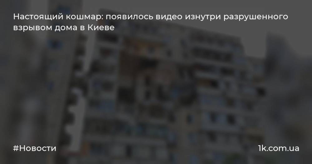 Настоящий кошмар: появилось видео изнутри разрушенного взрывом дома в Киеве