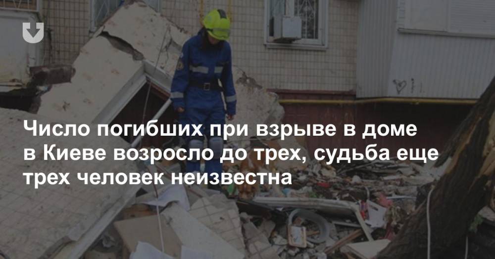 Число погибших при взрыве в доме в Киеве возросло до трех, судьба еще трех человек неизвестна