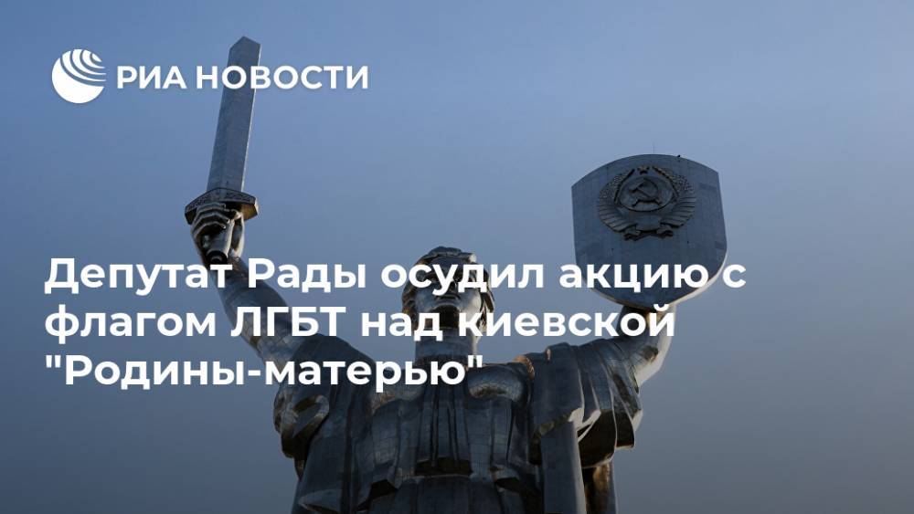 Депутат Рады осудил акцию с флагом ЛГБТ над киевской "Родины-матерью"
