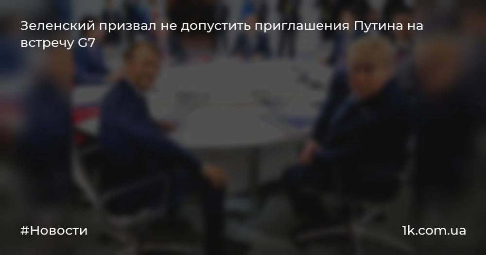 Зеленский призвал не допустить приглашения Путина на встречу G7