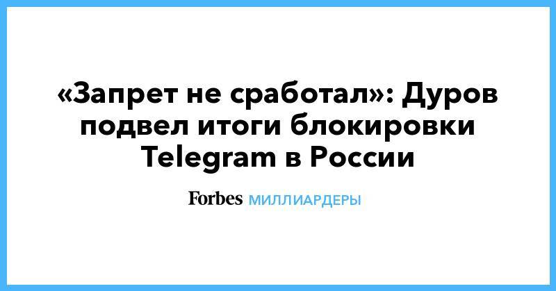 «Запрет не сработал»: Дуров подвел итоги блокировки Telegram в России