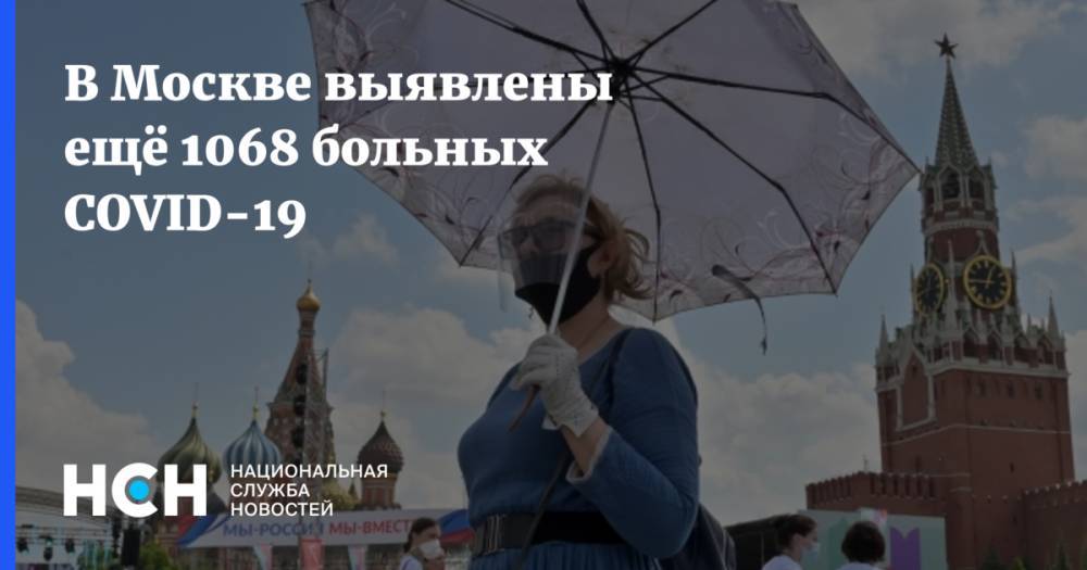 В Москве выявлены ещё 1068 больных COVID-19